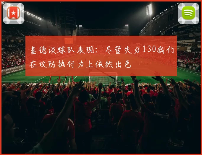 基德谈球队表现：尽管失分130我们在攻防执行力上依然出色