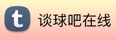 谈球吧在线 Logo
